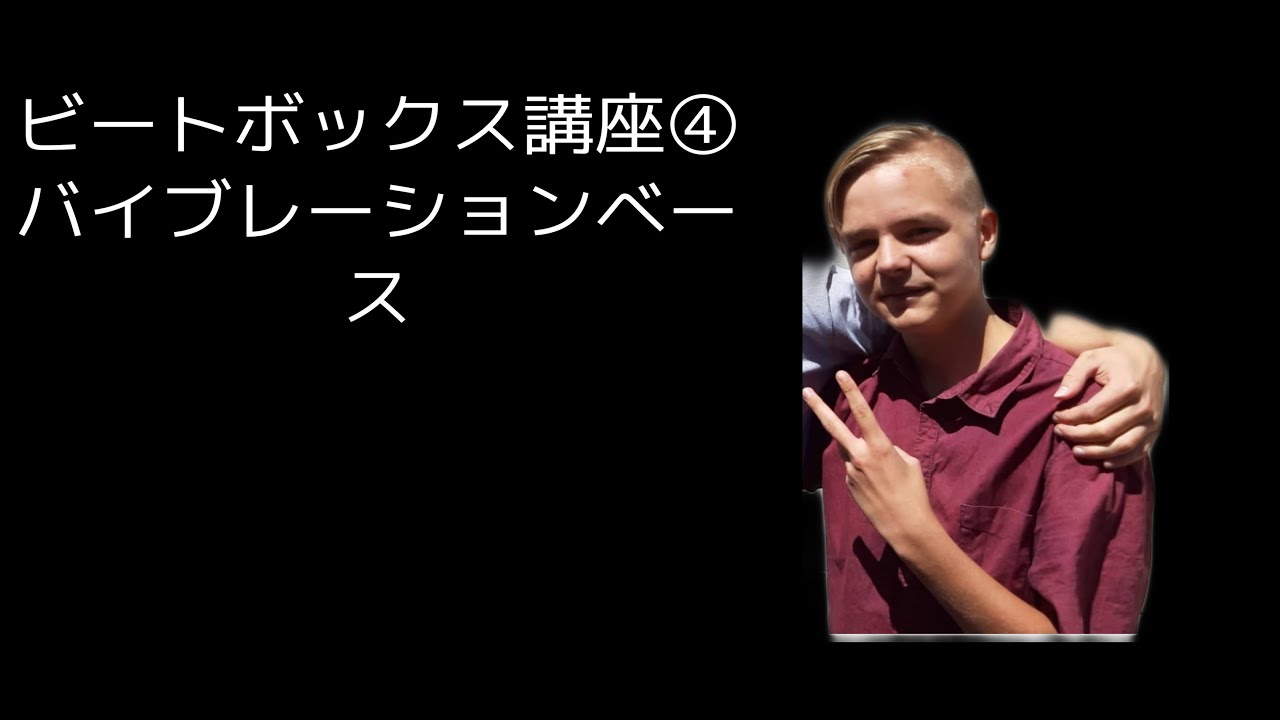 ビートボックス講座！バイブレーションベース