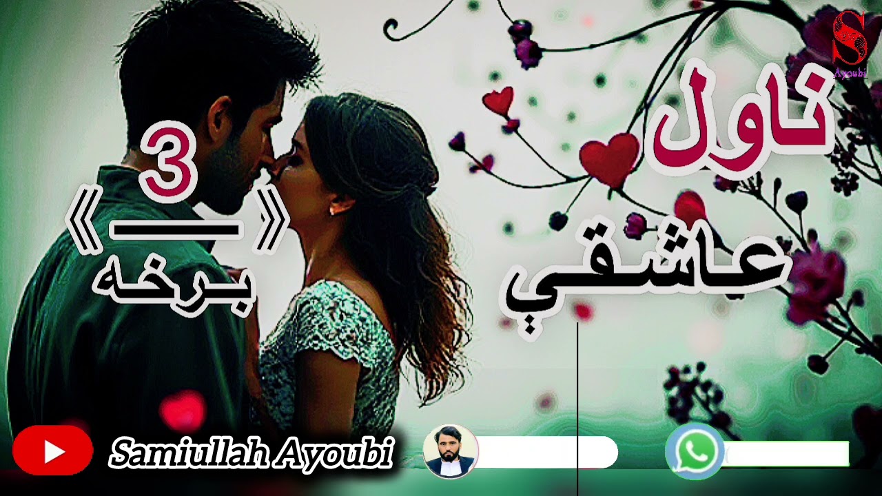 دعاشقی ناول دریمه اودردونکې برخه امیدلرم چې ترپایه پوری یی راسره واوري.