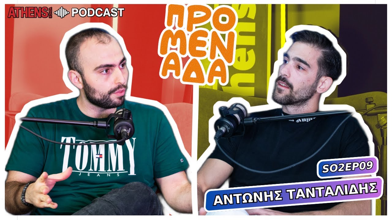 Προμενάδα με τον Γιώργο Ψύχα | Guest: Αντώνης Τανταλίδης