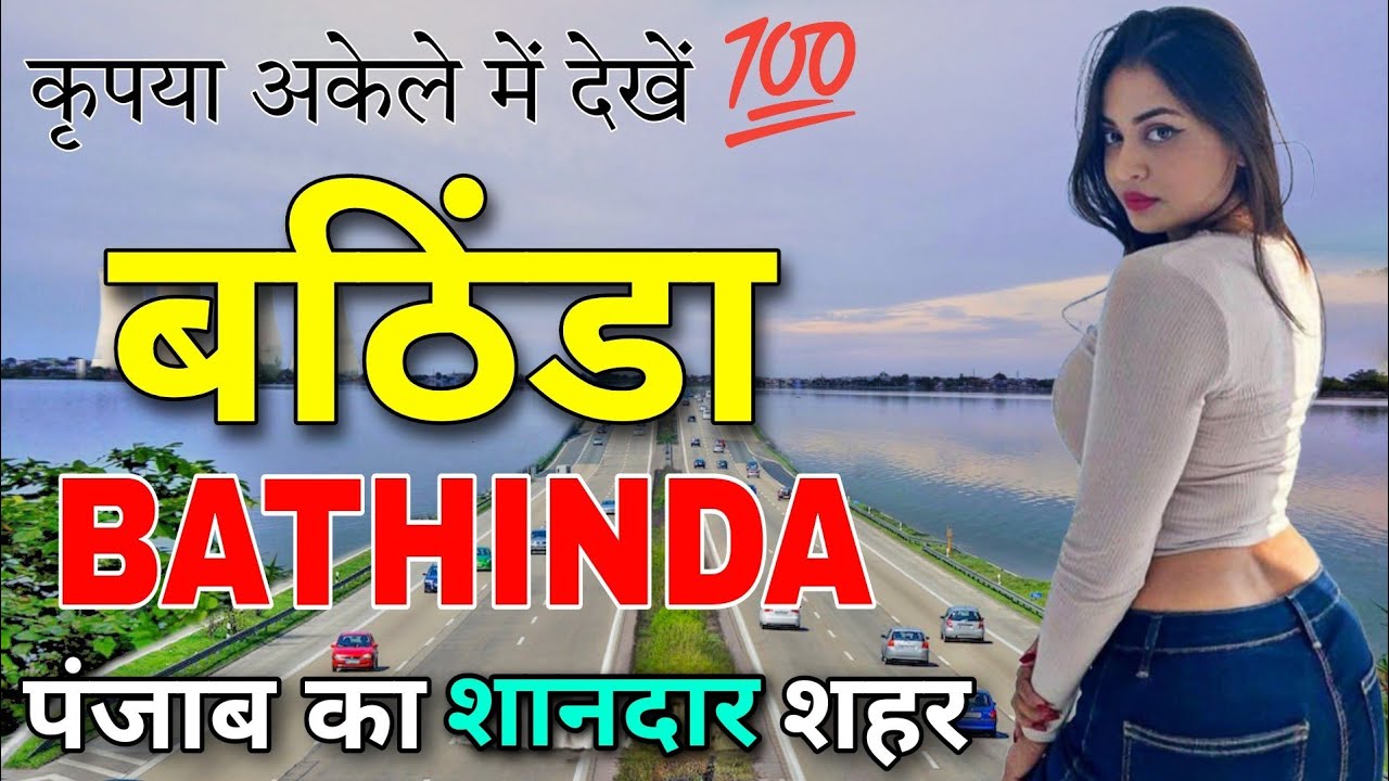 BATHINDA - पंजाब का शानदार शहर 😨 || FACTS ABOUT BATHINDA ||  BATHINDA PUNJAB || BATHINDA CITY ||