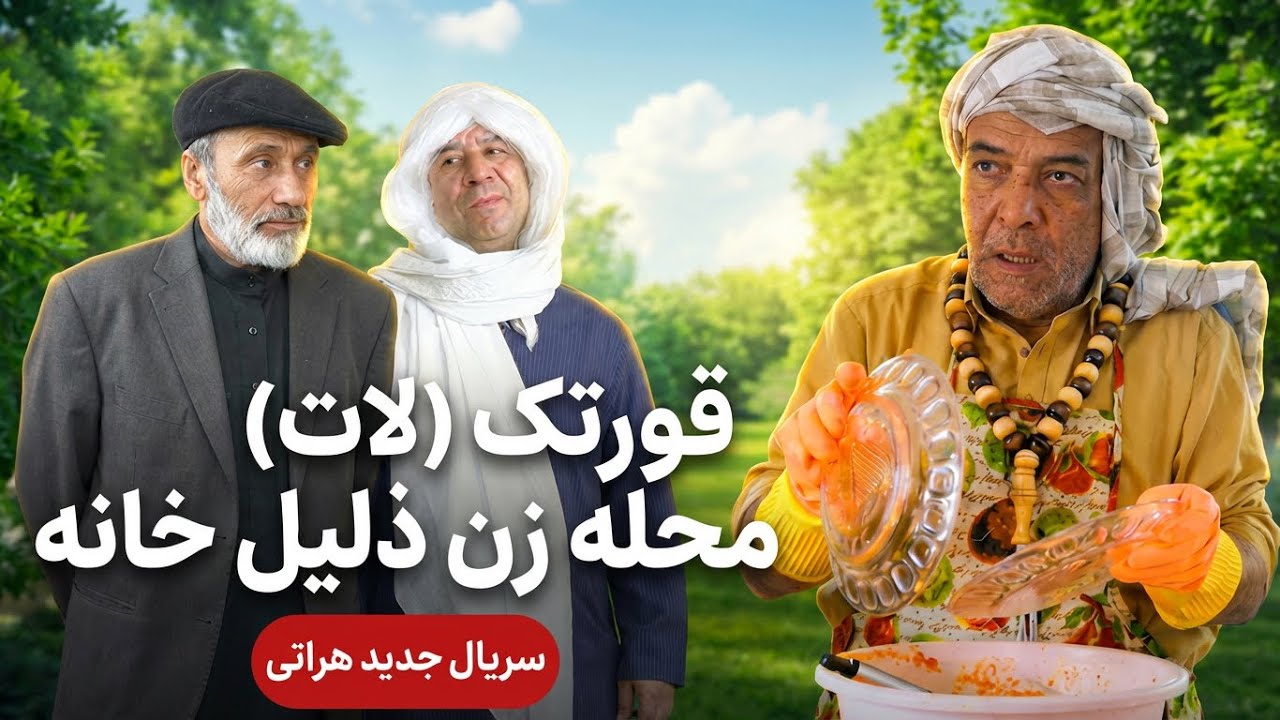 منت‌کشی خرابات هراتی بعد از مهمانی - سریال جدید هراتی قسمت پنجم
