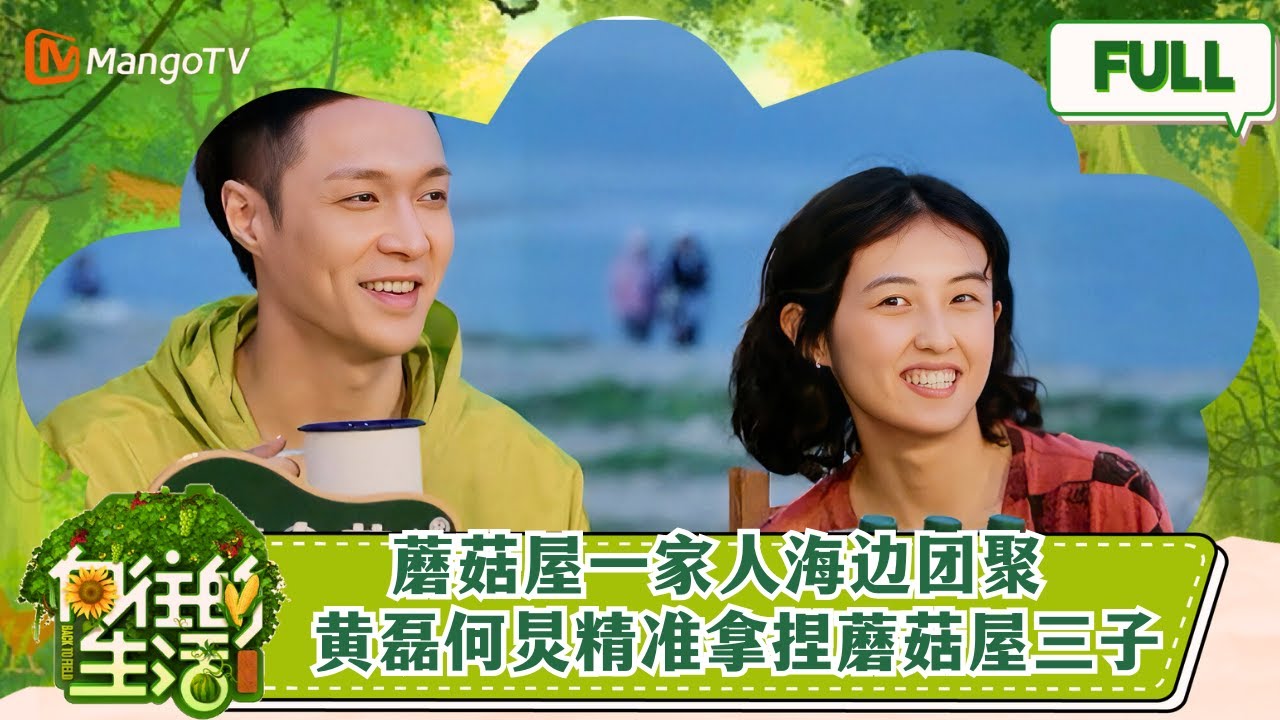 《向往的生活6》EP1 蘑菇屋一家人海边团聚！张艺兴彭昱畅张子枫开启&ldquo;整蛊&rdquo;计划！黄磊何炅精准拿捏蘑菇屋三子 Back to Field S6 EP1丨Hunan TV