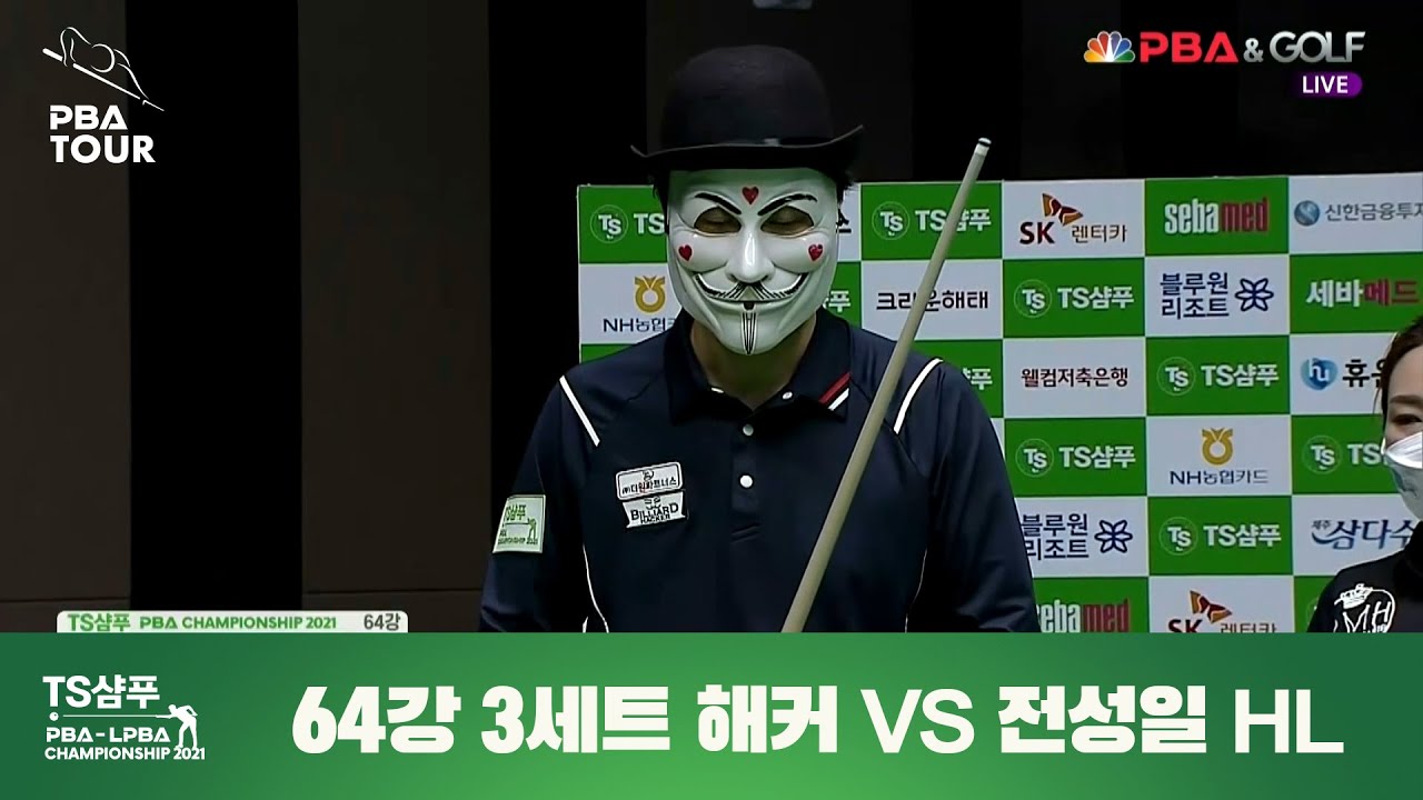 해커vs전성일 3세트 HL [TS샴푸 PBA 챔피언십 2021 64강전]