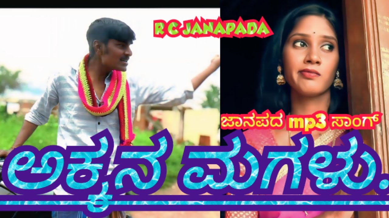 ಅಕ್ಕನ ಮಗಳು.. ಜಾನಪದ mp3 ಸಾಂಗ್ / Akkana Magalu.. Janapada mp3 song 