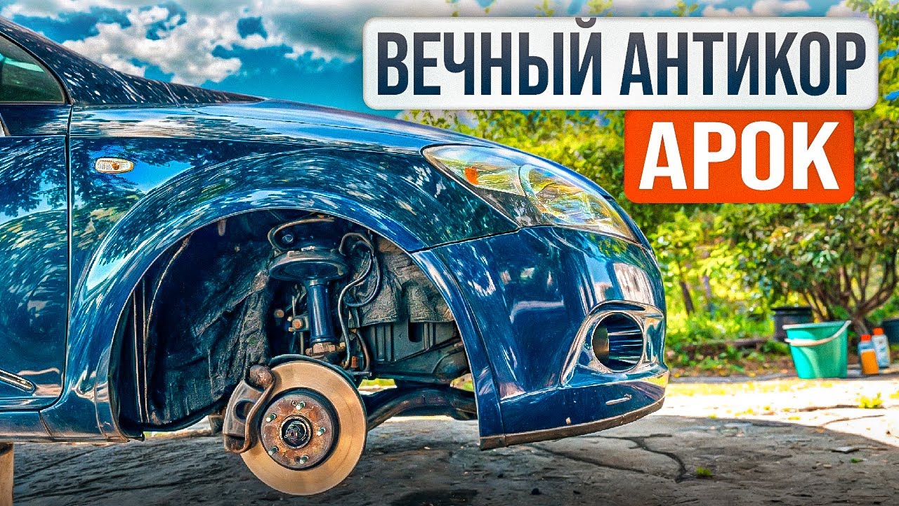 Вечный АНТИКОР арок и днища! Kia Ceed