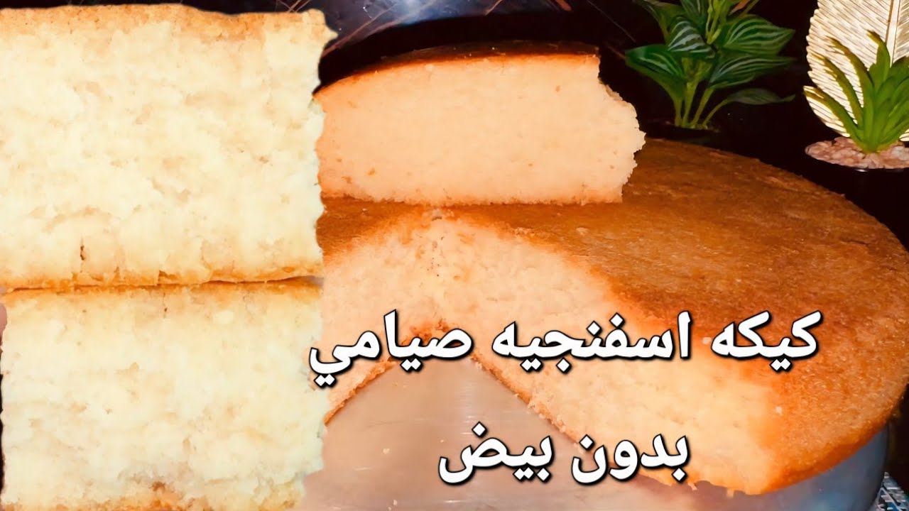 افضل وانجح كيكه اسفنجيه صيامي ‼️بدون بيض أو حليب ❌مش هايصدقو انها صيامي من حلاوتها
