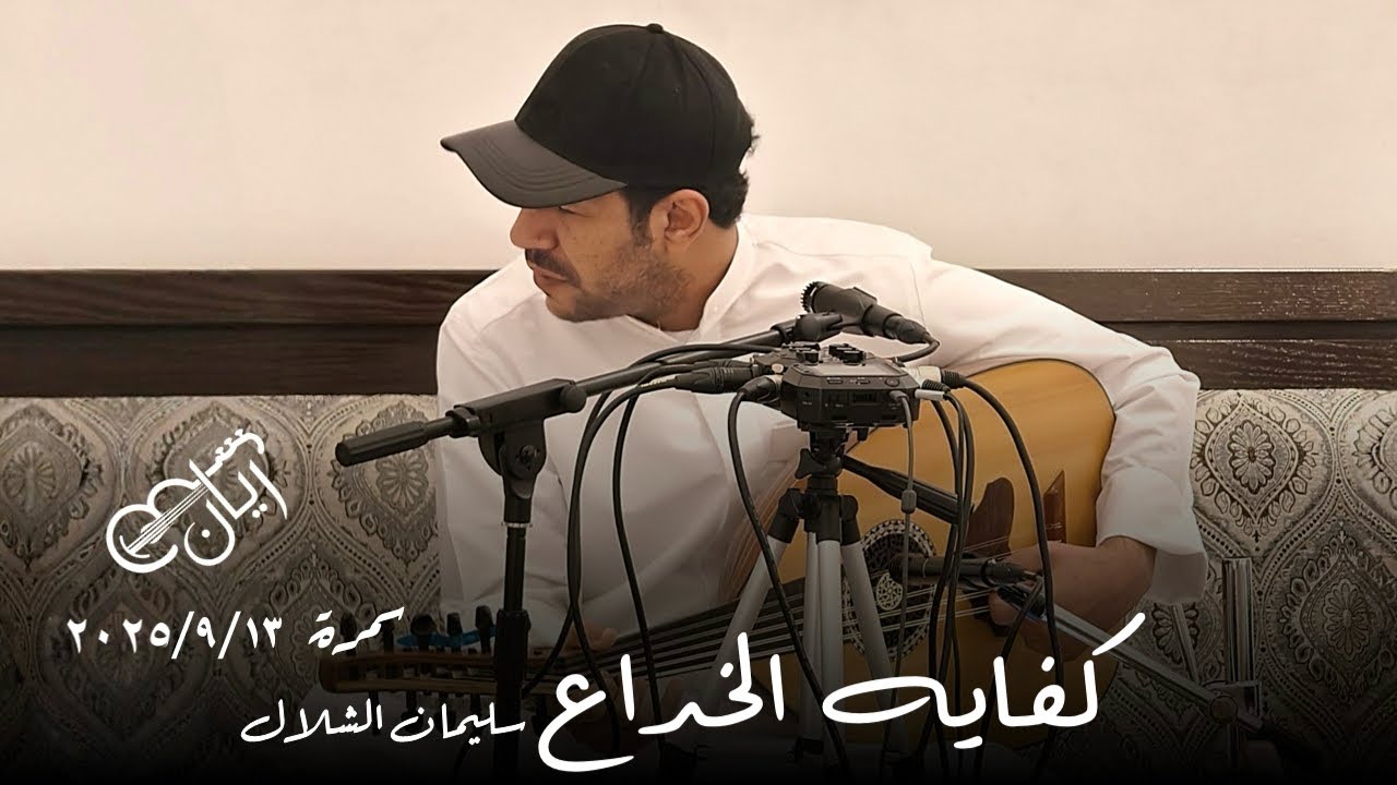 سليمان الشلال - كفايه الخداع ( فاصل كمان ) 2025