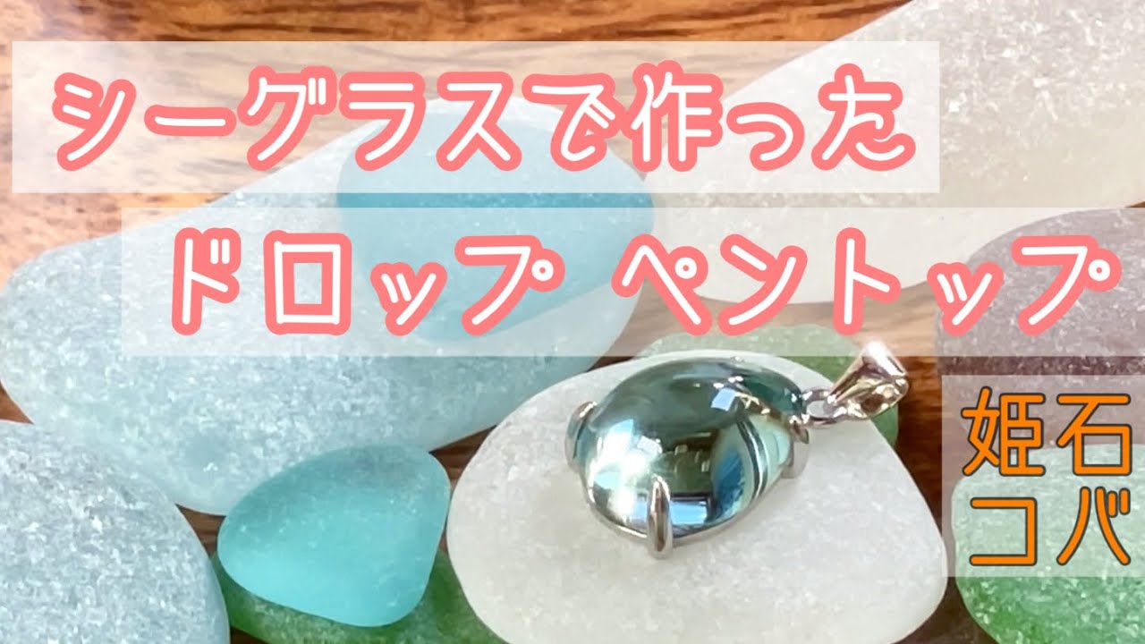 【現役石屋】シーグラスで作る【姫石】