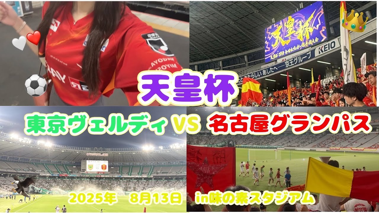 【名古屋グランパス】天皇杯ヴェルディ戦現地観戦してきた⚽️❤️🤍💚｜味の素スタジアム｜鬼門突破でベスト8進出👑