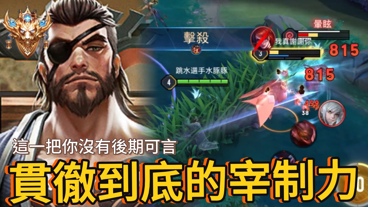 傳說對決｜前期角的無賴，無限延長前期優勢期【小熊軟體】#傳說對決 #龍馬
