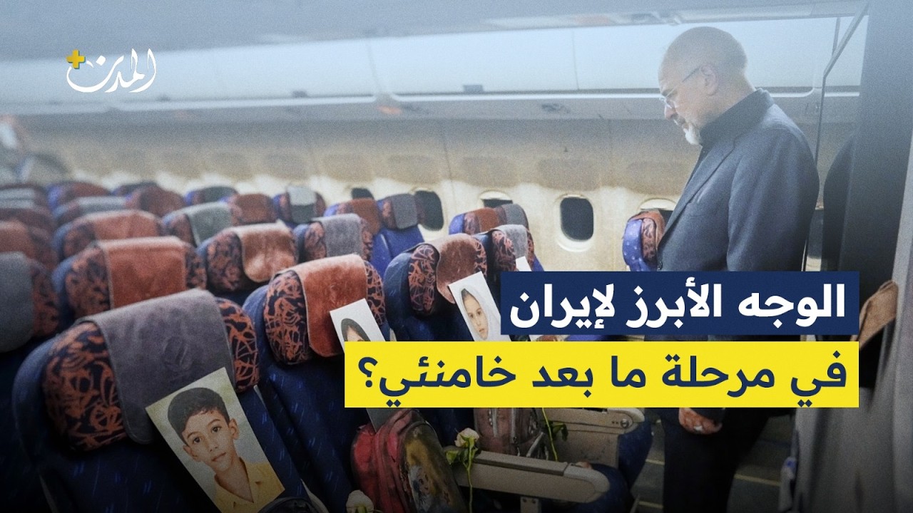 الوجه الأبرز لإيران في مرحلة ما بعد خامنئي؟