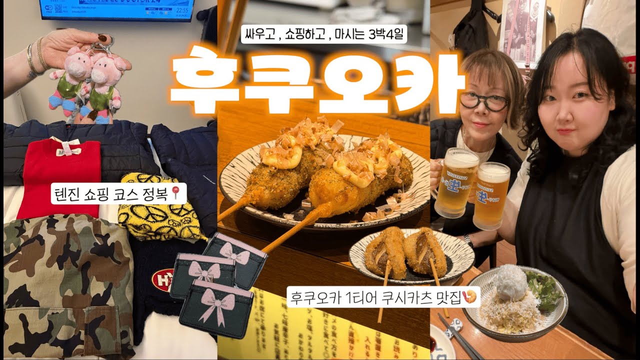 시작부터 싸우고 다 엎어버리는 후쿠오카 3박4일 모녀여행 EP.1 🤦🏻‍♀️ | 친구같은 엄마란.. 쇼핑4시간 하는 사이임 | 텐진쇼핑코스🛍️ | 존맛탱 쿠시카츠 맛집..🍤🫢