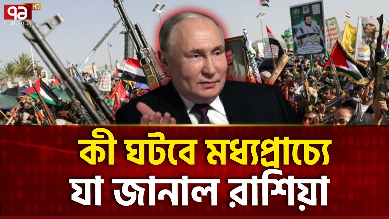 রাশিয়ার কড়া হুঁশিয়ারি, মধ্যপ্রাচ্যে প্রলয় হবে | Iran | Us | Russia | Ekattor TV