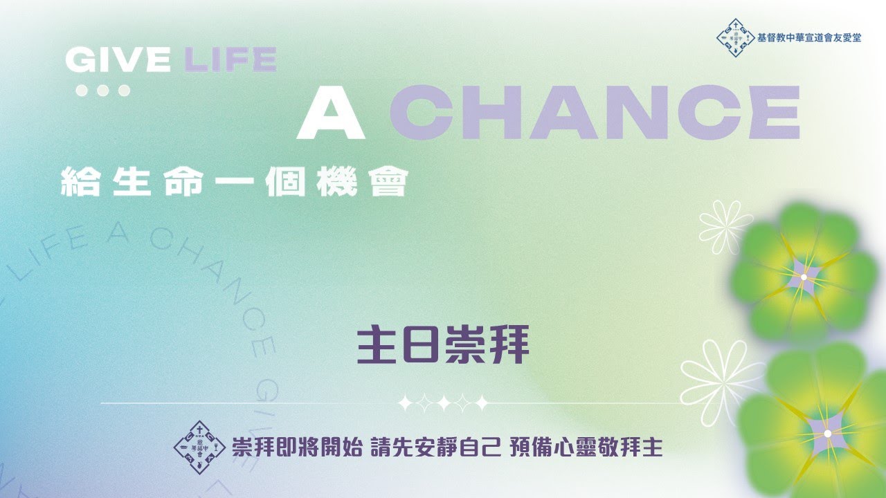 【直播】中華宣道會友愛堂【主日崇拜】2026-02-08