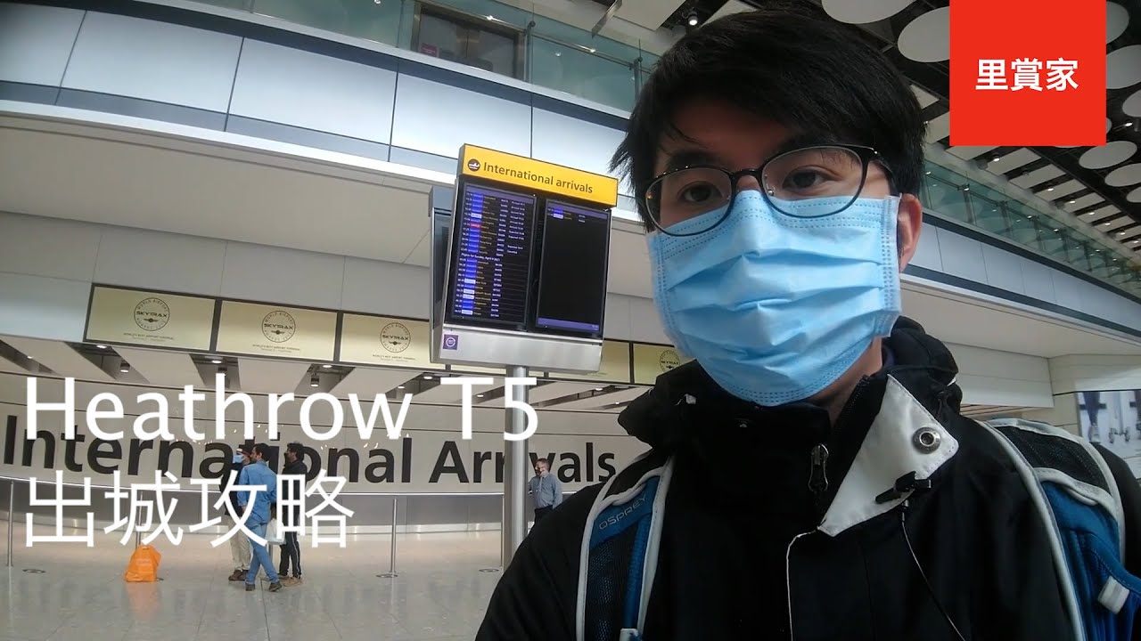 Heathrow T5 出城攻略 - 希斯路機場客運大樓及交通