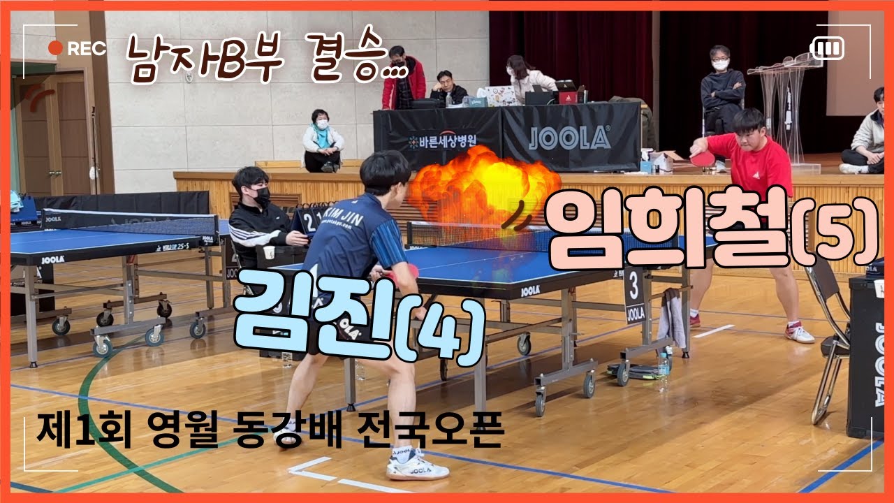 남자B부 결승전_김진(4) vs 임희철(5)_탁구 잘치는 이름이 따로 있나?_영월 동강배 전국오픈_4k 60p