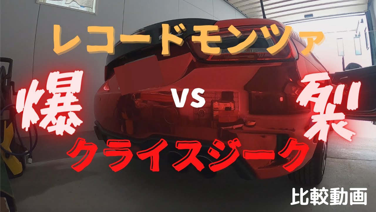 abarth124spider　レコードモンツァvsクライスジーク　魂の爆裂サウンドを聞け！！