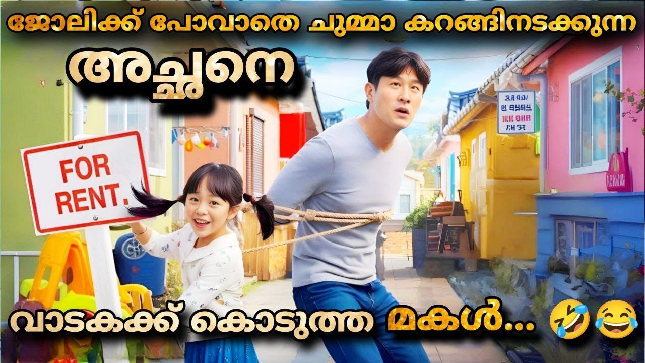 5 ആൺകുട്ടികളോടൊപ്പം താമസിക്കുന്ന 1 സുന്ദരിയായ പെൺകുട്ടിDad for rent movie Malayalam explanation