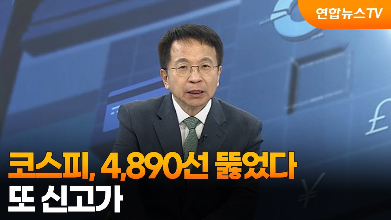 [경제읽기] 코스피, 4,890선 뚫었다…또 신고가 / 연합뉴스TV (YonhapnewsTV)