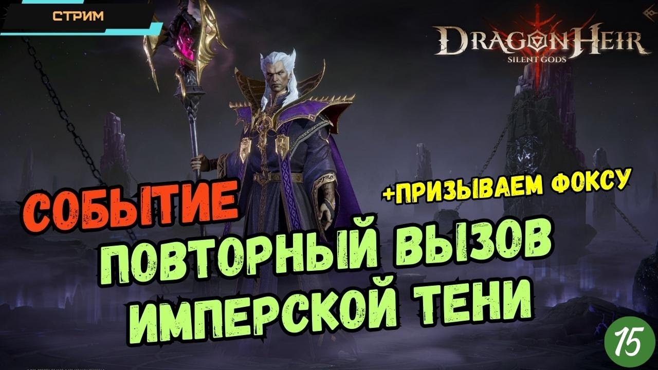 Dragonheir: Silent Gods ✅ Глобал ✅ Повторный вызов имперской тени ✅ Призываем Фоксу ✅ Стрим #15