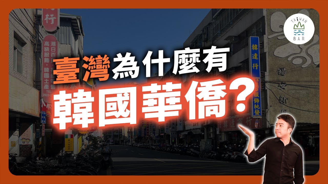 是韓國人、中國人也是臺灣人！？「韓國華僑」到底是什麼人？