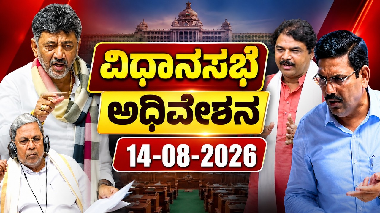 Karnataka Assembly LIVE | 14-08-2026 | CM DK Shivakumar | R Ashok |BY Vijayendra | YOYO Kannada News