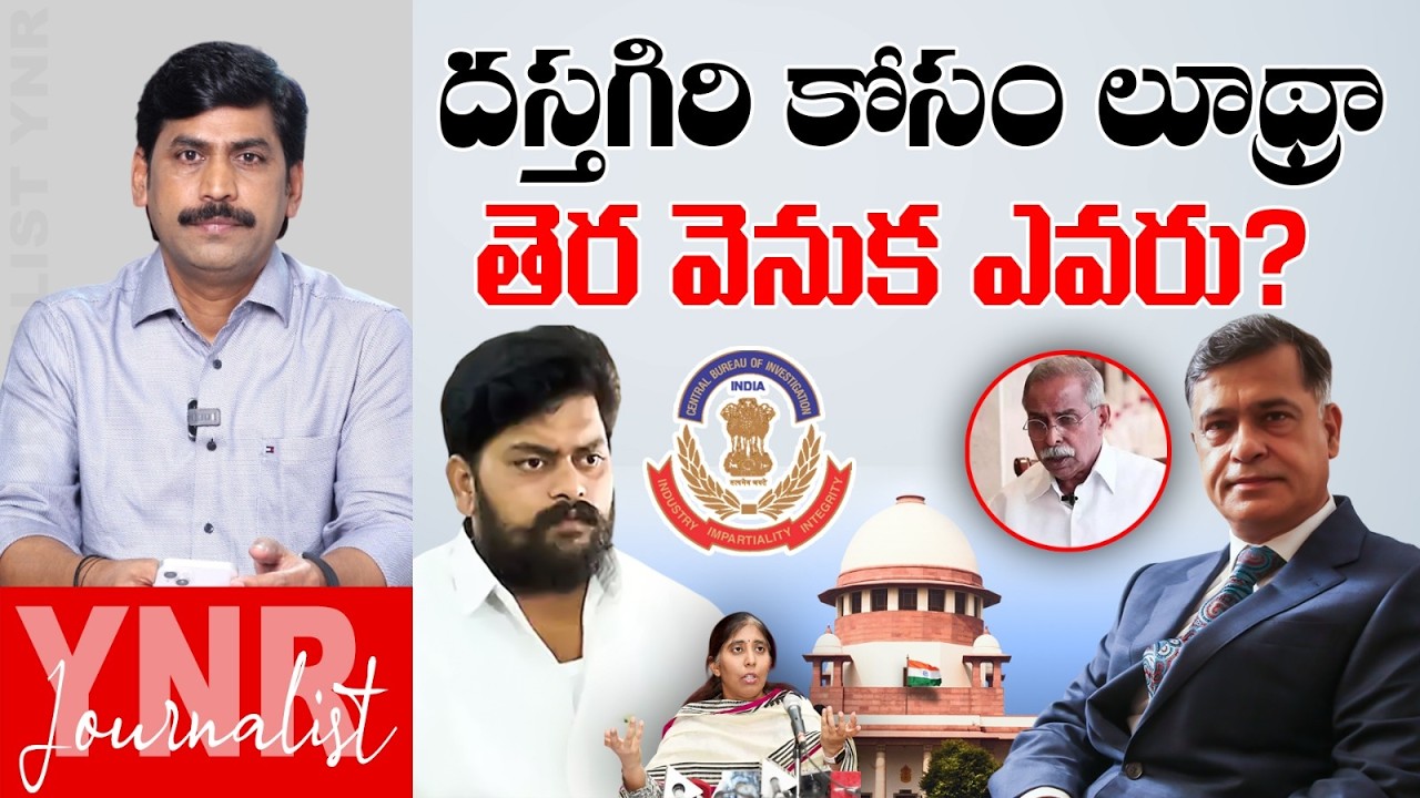 దస్తగిరి కోసం లూథ్రా, తెర వెనుక ఎవరు? | Siddharth Luthra For Dastagiri? | YS Viveka Case | YNR