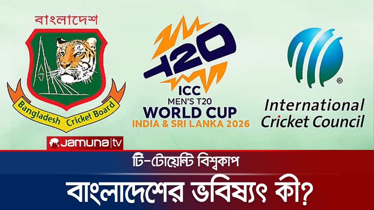 সূচী অনুযায়ী অনুষ্ঠিত হবে বিশ্বকাপ, বাংলাদেশকে খেলতে হবে ভারতেই? কী করবে বিসিবি? | BCB | Jamuna TV