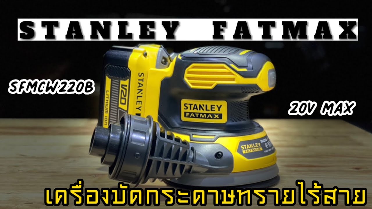 รีวิว เครื่องขัดกระดาษทรายไร้สาย STANLEY FATMAX SFMCW220B 20V MAX