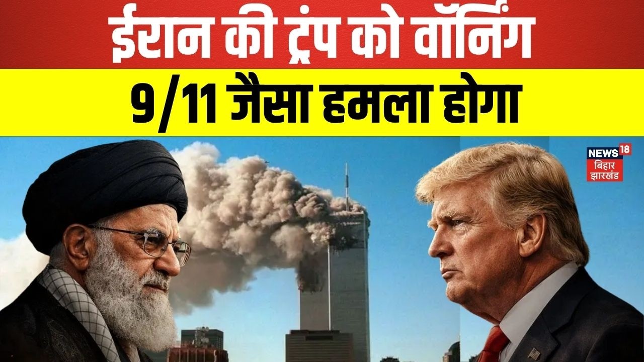 Iran America War Update : ईरान की ट्रंप को वॉर्निंग, 9/11 जैसा हमला होगा | Trump   Khamenei | N18G