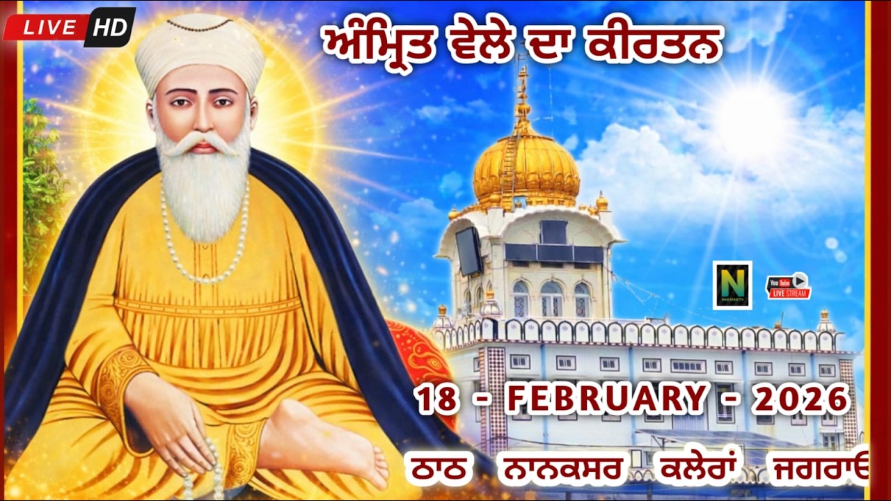 🔴Live ||  ਅੰਮ੍ਰਿਤ ਵੇਲਾ ਕੀਰਤਨ  || 18 - FEBRUARY - 2026 II Nanaksar Kaleran { Jagraon }01