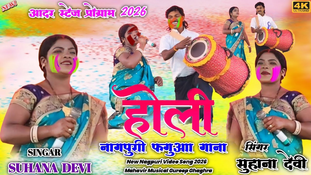 आदर भाणडार टोली 2026🥀सिंगर सुहाना देवी 🌱 न्यू फगुआ होली गीत ✨Suhana Devi theth Nagpuri video Song 
