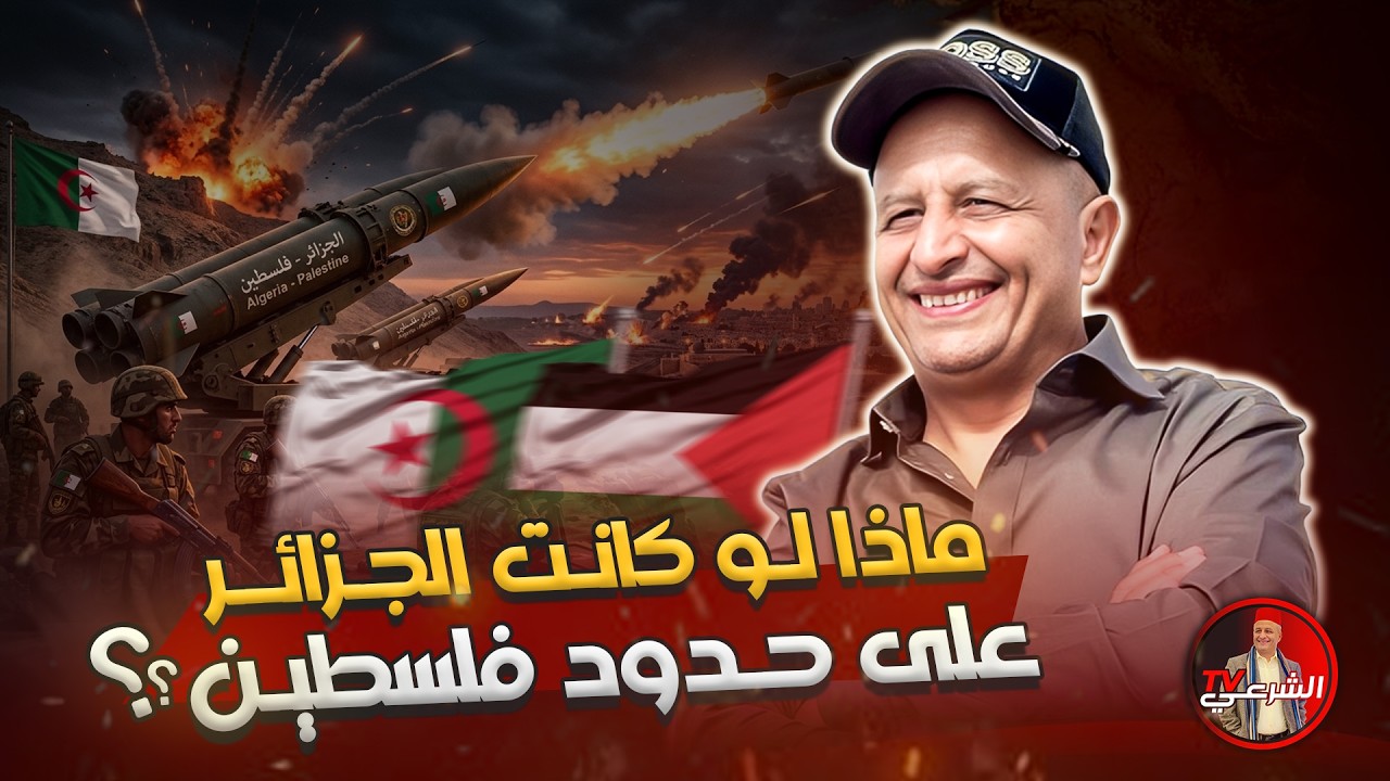 🚨 ماذا لو كانت الجزائر على حدود فلسطين ؟؟ 🇩🇿🚀🇵🇸
