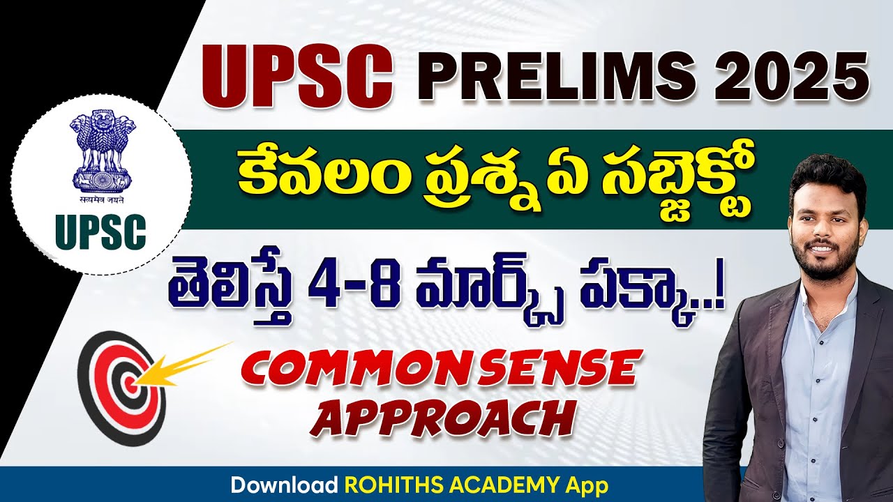 UPSC PRE2025 కేవలం ప్రశ్న ఏ సబ్జెక్టో తెలిస్తే4-8 marks COMMONSENSE APPROACH&Best elimination method