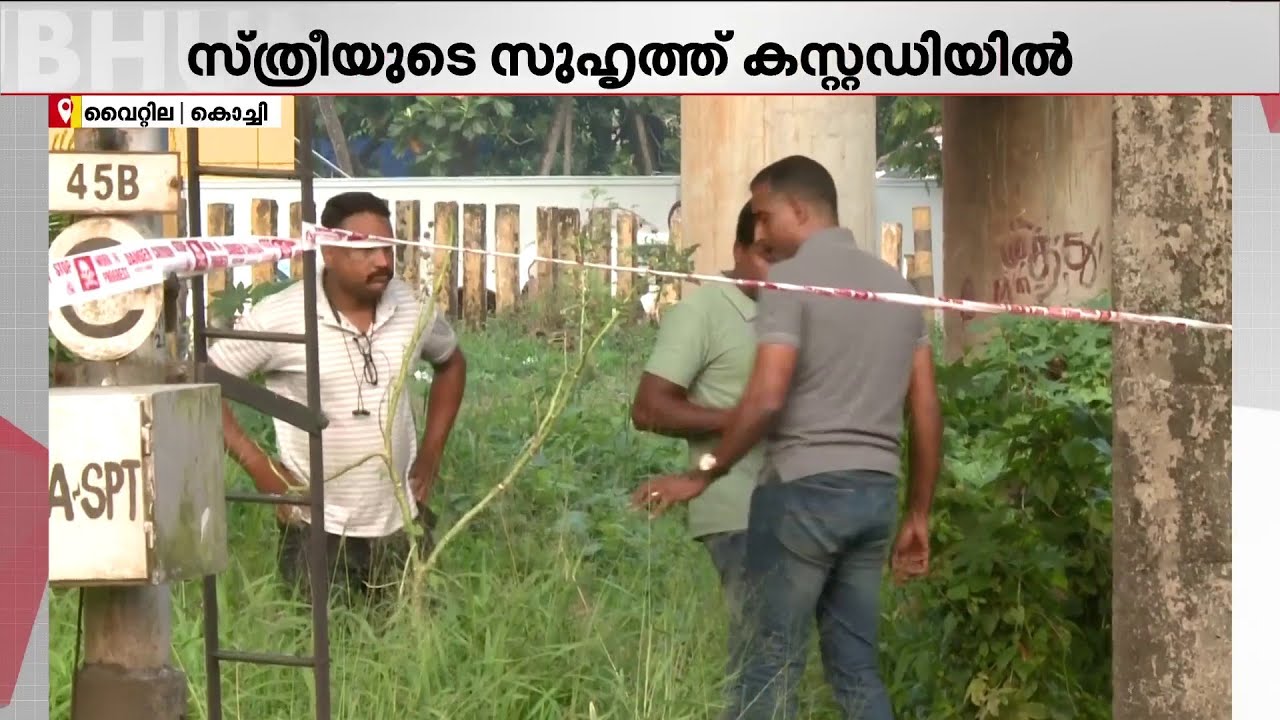 വൈറ്റിലയിൽ റെയിൽവേ ട്രാക്കിൽ സ്‌ത്രീയുടെ മൃതദേഹം കണ്ട സംഭവം കൊലപാതകം! | Kochi