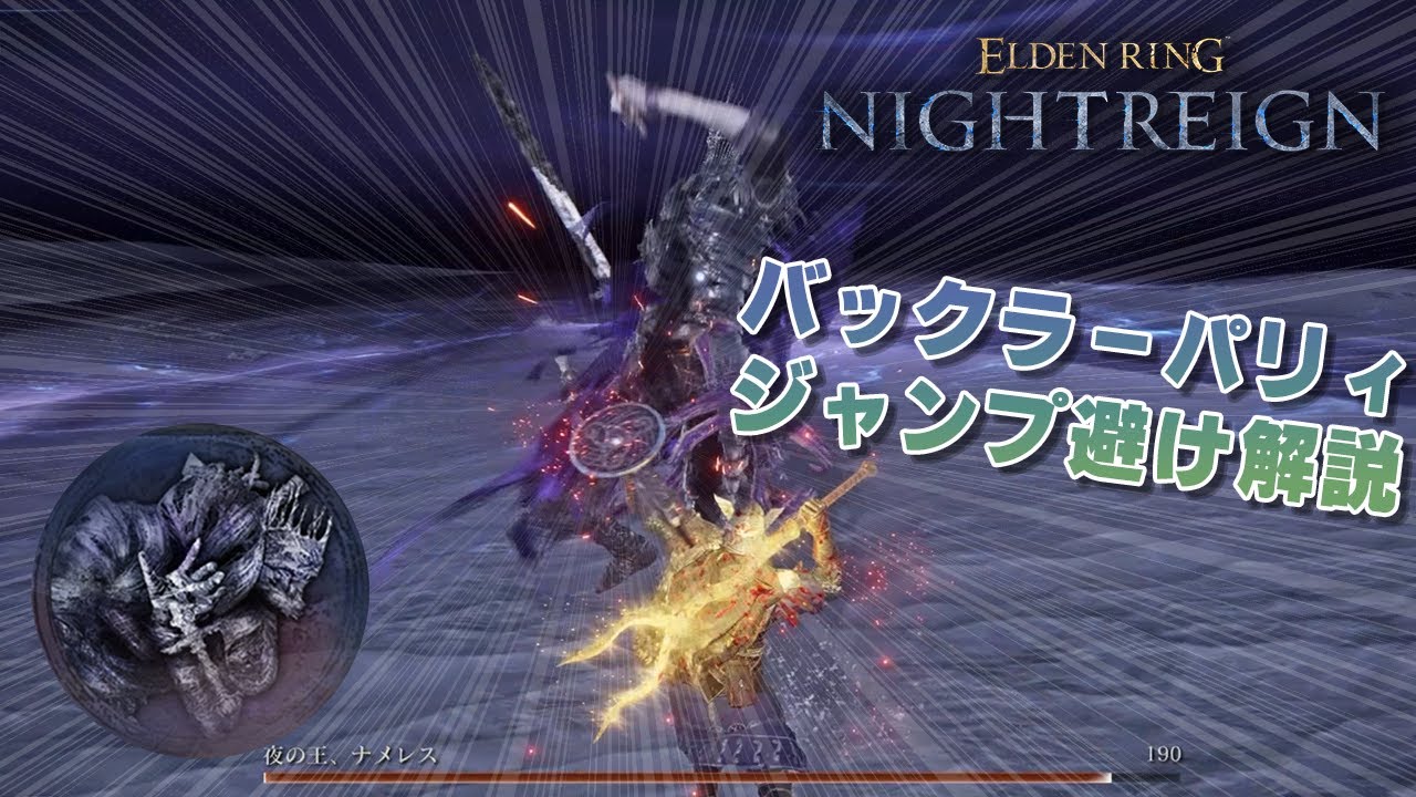 【解説】夜の王、ナメレス バックラーパリィとジャンプ避け【エルデンリング ナイトレイン】