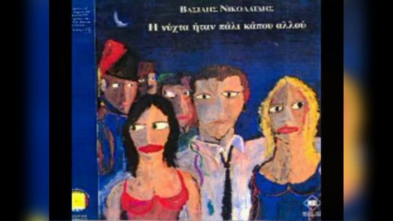 Βασίλης Νικολαΐδης - Η Νύχτα ήταν πάλι κάπου αλλού