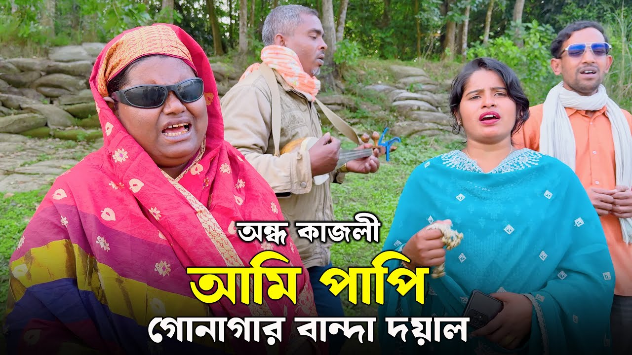 আমি পাপী গোনাগার বান্দা দয়াল কেমনে হবোরে পার ? অন্ধ কাজলীর মন মাতানো গান | bangla song