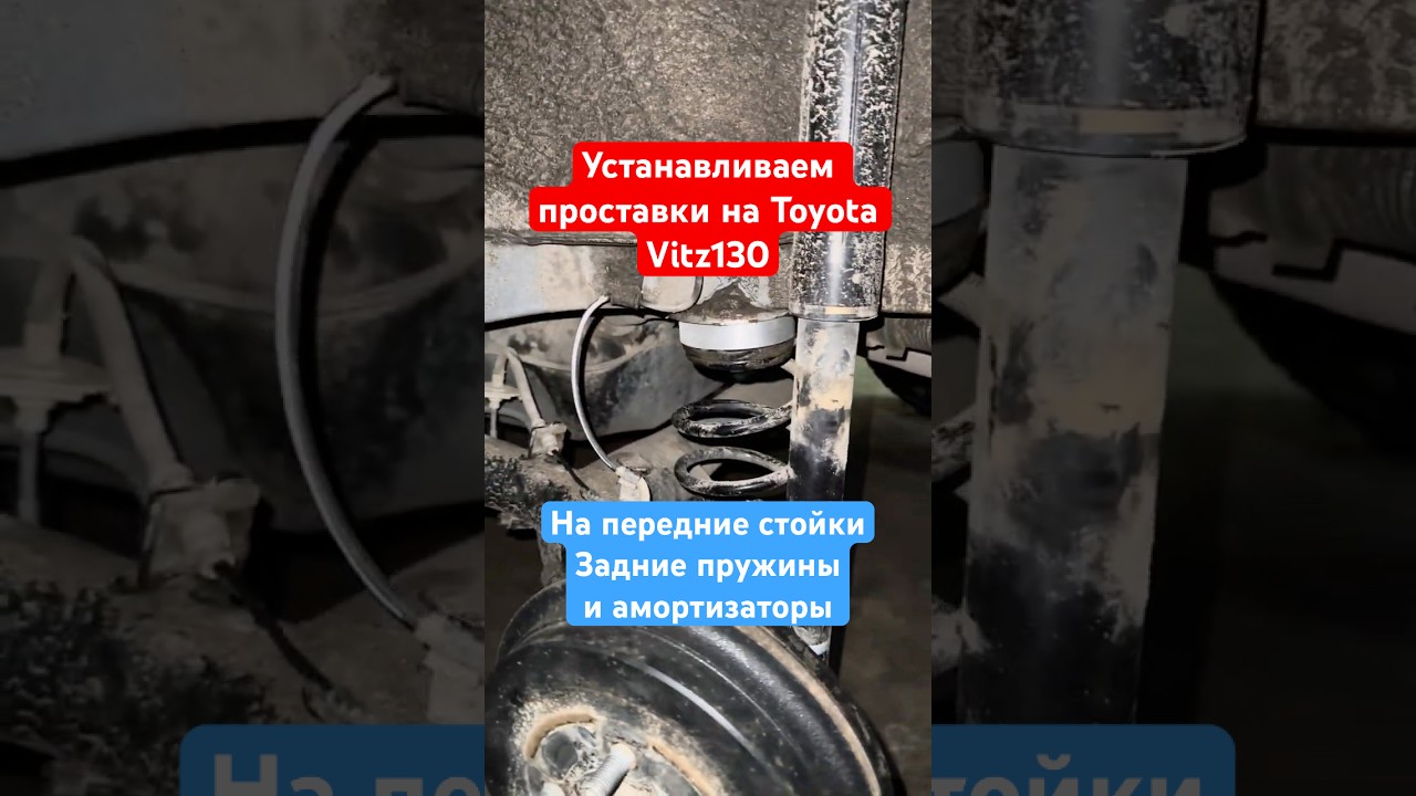 Пошаговая инструкция по установке проставок на Toyota Vitz 130 #проставки #automobile #ремонт #vitz