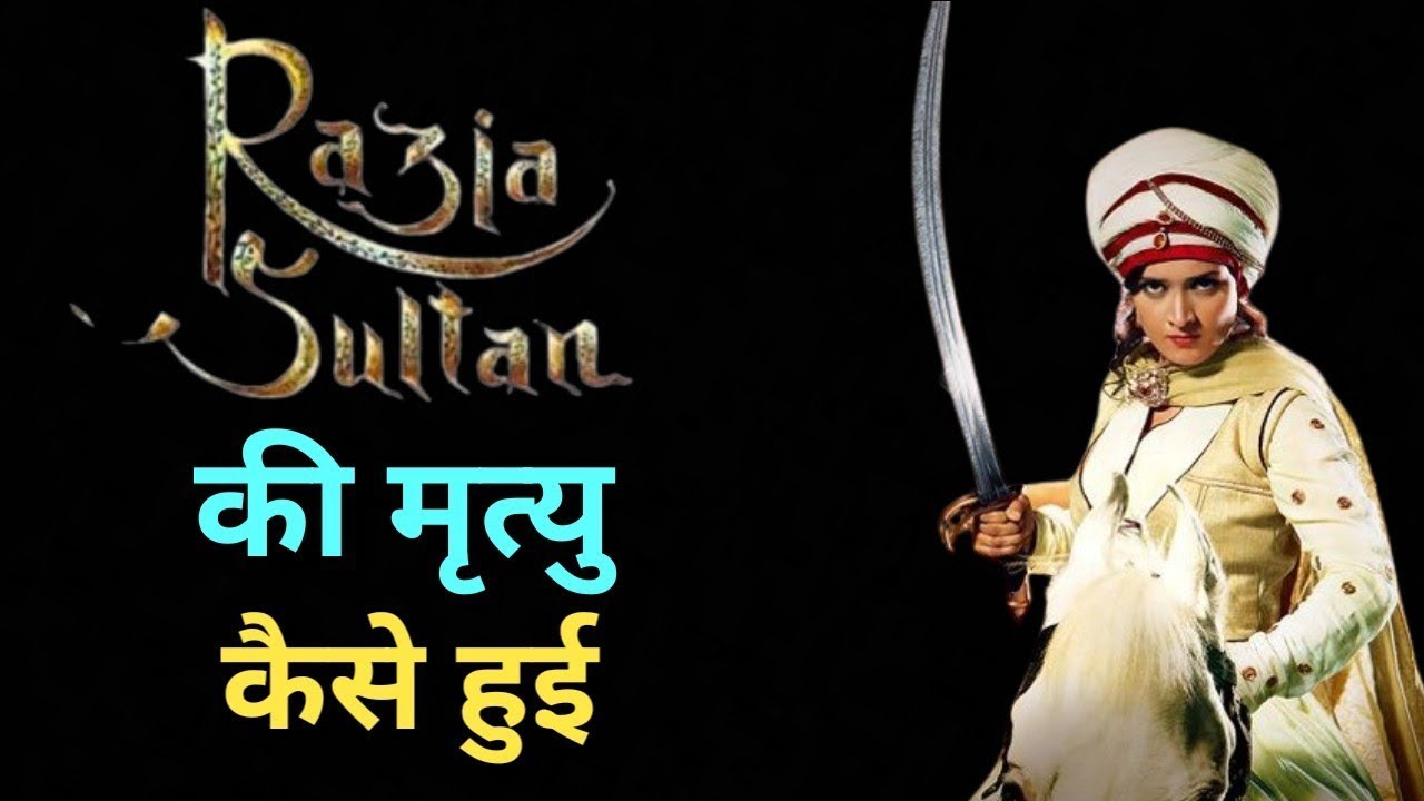 रजिया सुल्तान की मृत्यु कैसे हुई | Razia Sultan Biography| Razia Sultan Biography In Hindi | Razia