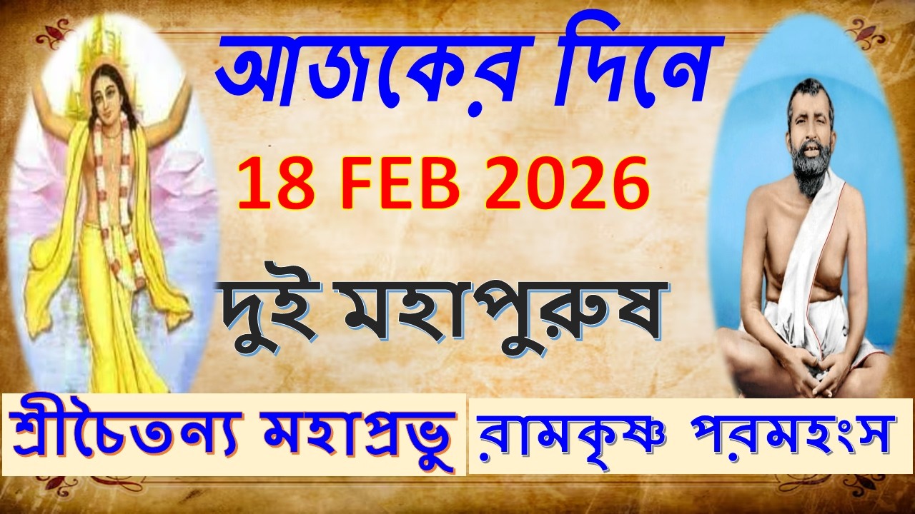 18 -02- 2026// রামকৃষ্ণ পরমহংস ও শ্রীচৈতন্য মহাপ্রভু: প্রেম, ভক্তি ও সর্বধর্ম সমন্বয়ের চেতনা বিপ্লব