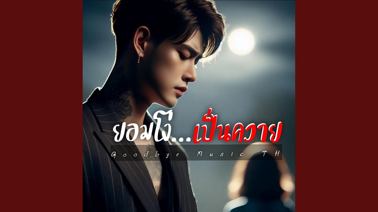 ยอมโง่เป็นควาย