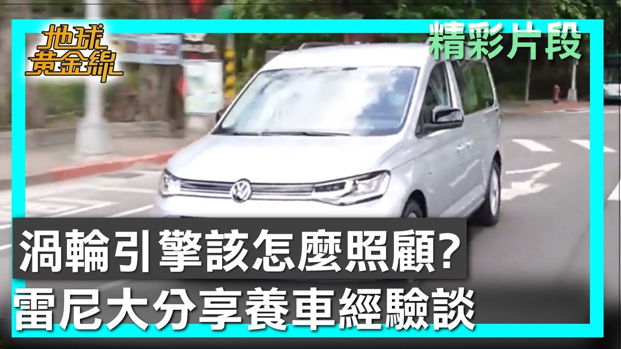 渦輪引擎該怎麼照顧？ 雷尼大分享養車經驗談 地球黃金線 20260129 (2/4)