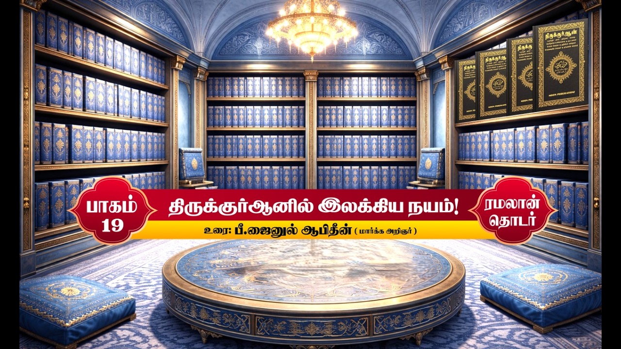 திருக்குர்ஆனில் இலக்கிய நயம்! | பாகம் - 19 | 08-03-2026 |