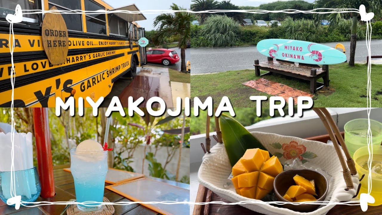 アラフィフ夫婦の宮古島旅行✈️人気スポット巡り🏝ガーリックシュリンプ🍤メロンパンバーガー🍔与那覇前浜⛱シーウッドホテル🏨楽しみすぎた3日間