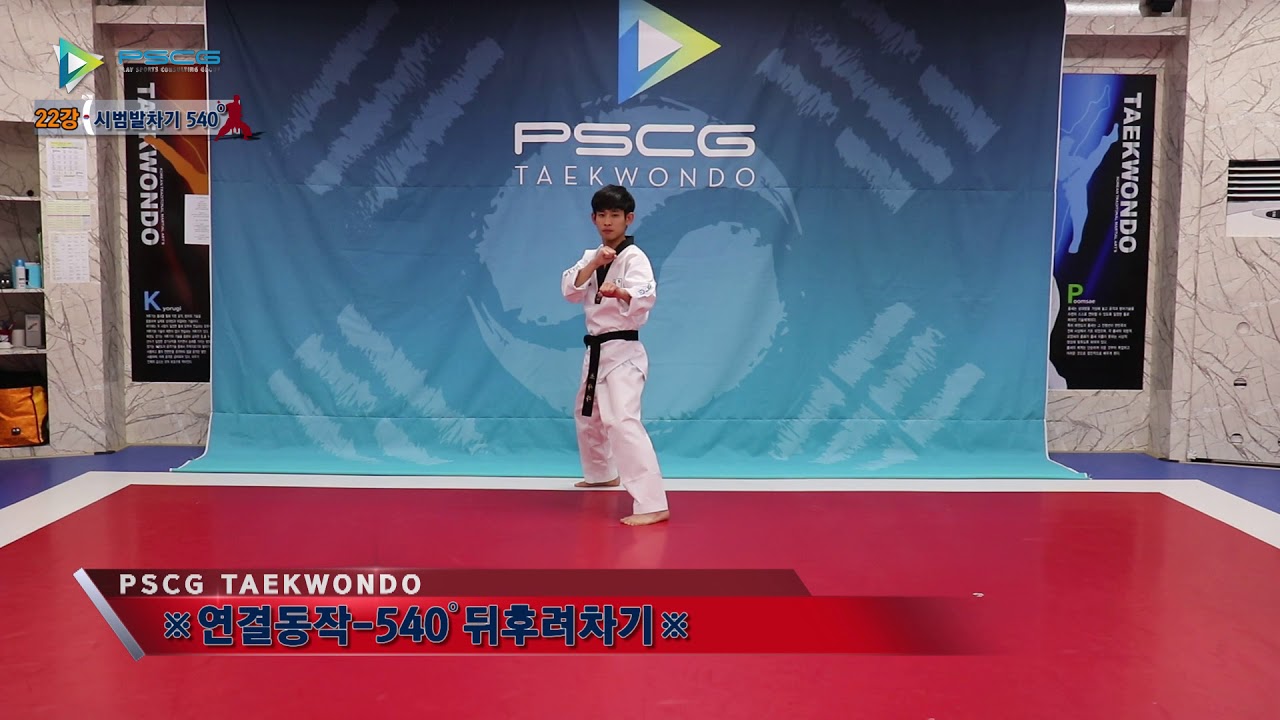 [22/29] PSCG 태권도 강좌 ㅡ 