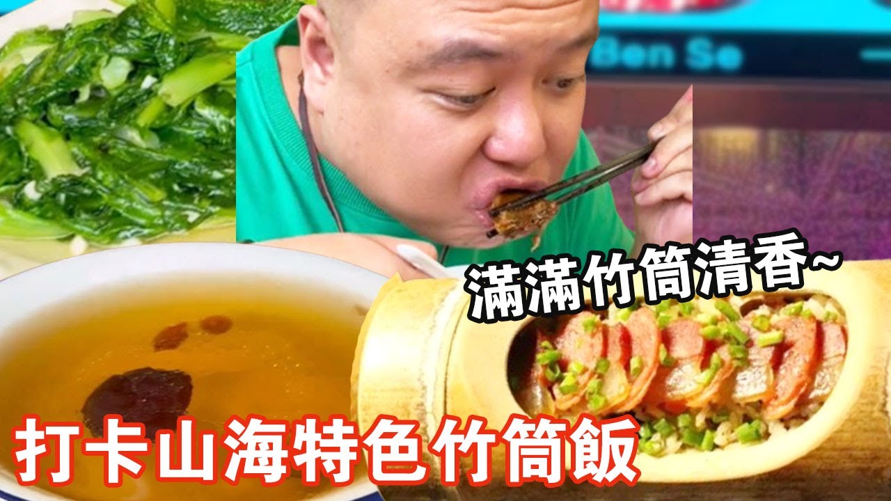 打卡山海特色竹筒飯！ 一人一筒滿滿竹筒清香，口感香糯用湯匙刮著吃太過癮【肥虎斯基】