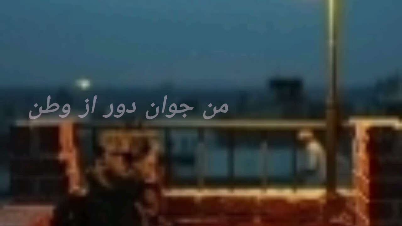من جوان دور از وطن 