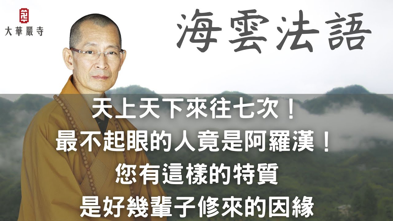 海雲法語 | 天上天下來往七次！最不起眼的人竟是阿羅漢！您有這樣的特質，是好幾輩子修來的因緣