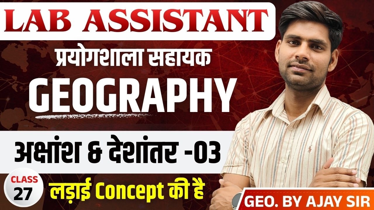 Lab Assistant EXAM 2026 | अक्षांश & देशांतर -03 | GEOGRAPHY | BY AJAY SIR |